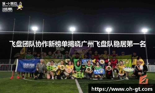 cba直播cba直播飞盘团队协作新榜单揭晓广州飞盘队稳居第一名