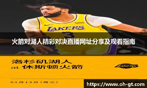 cba直播cba直播火箭对湖人精彩对决直播网址分享及观看指南