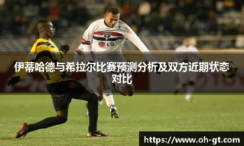 cba直播cba直播伊蒂哈德与希拉尔比赛预测分析及双方近期状态对比