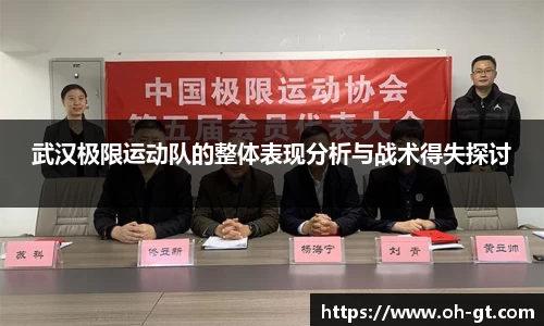cba直播cba直播武汉极限运动队的整体表现分析与战术得失探讨
