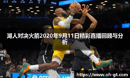 cba直播cba直播湖人对决火箭2020年9月11日精彩直播回顾与分析